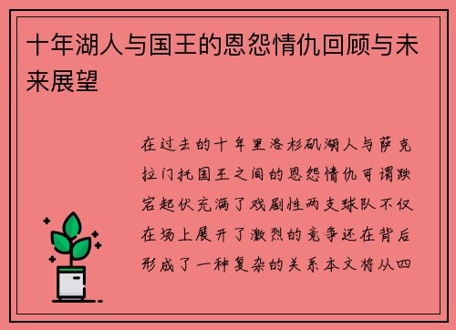 十年湖人与国王的恩怨情仇回顾与未来展望