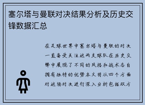 塞尔塔与曼联对决结果分析及历史交锋数据汇总