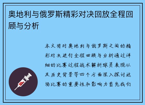 奥地利与俄罗斯精彩对决回放全程回顾与分析