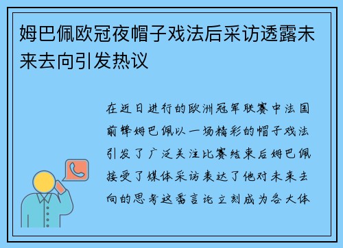姆巴佩欧冠夜帽子戏法后采访透露未来去向引发热议