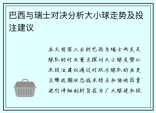 巴西与瑞士对决分析大小球走势及投注建议
