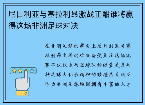 尼日利亚与塞拉利昂激战正酣谁将赢得这场非洲足球对决