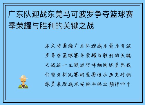 广东队迎战东莞马可波罗争夺篮球赛季荣耀与胜利的关键之战