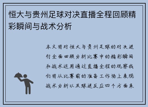 恒大与贵州足球对决直播全程回顾精彩瞬间与战术分析